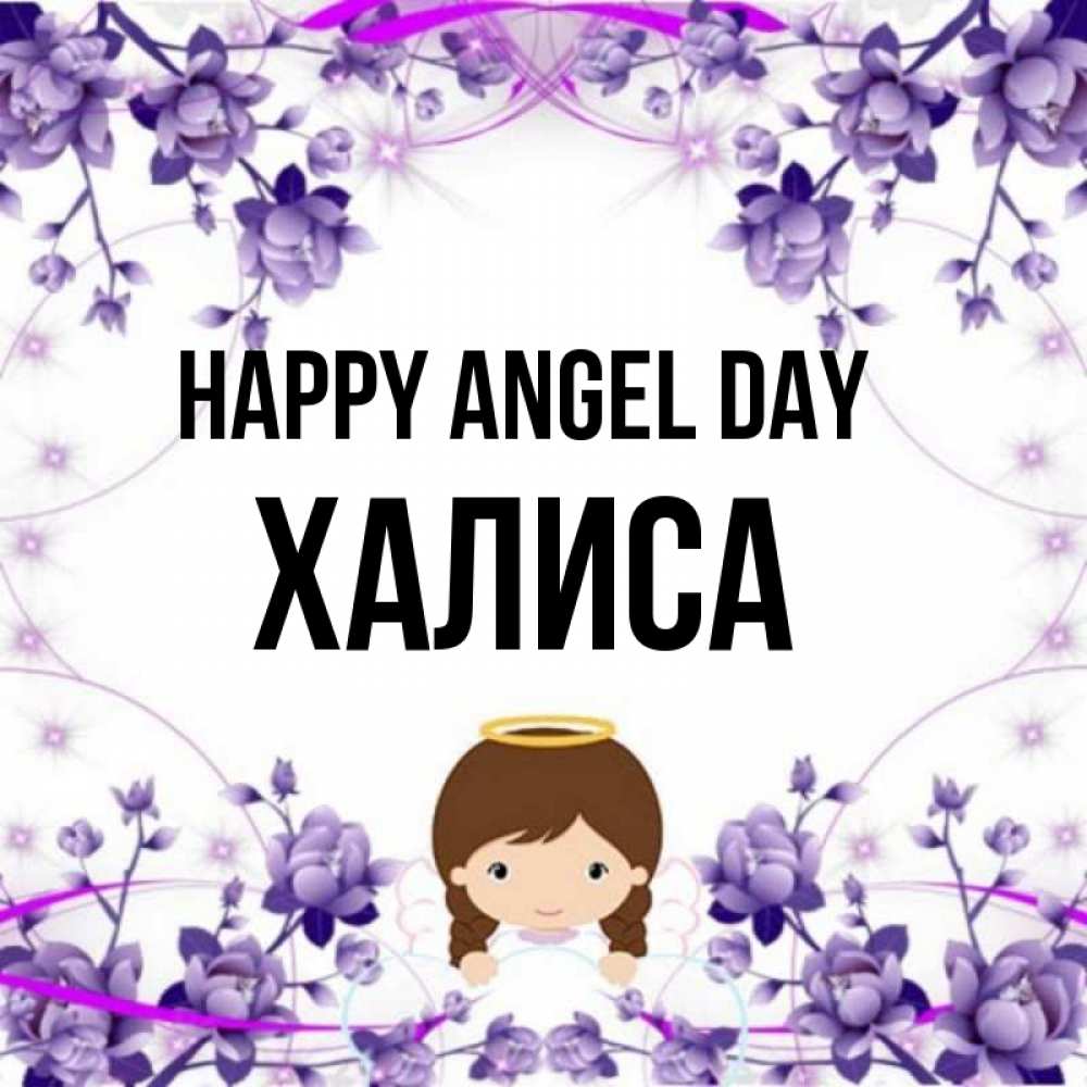 Greetings card с именем, ХАЛИСА happy angel day с именинами в рамочке Greetings with text for free download 
