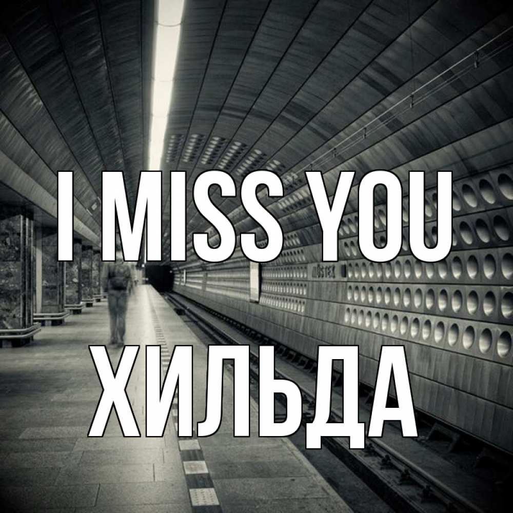 Greetings card с именем, Хильда I miss you приезжай 1 Greetings with text for free download 
