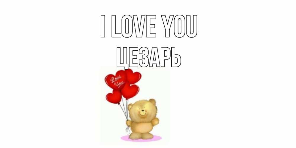 Greetings card с именем, Цезарь I love you плюшевый мишка, шарики Greetings with text for free download 