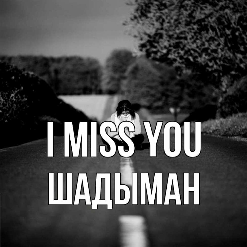 Greetings card с именем, ШАДЫМАН I miss you фото Greetings with text for free download 