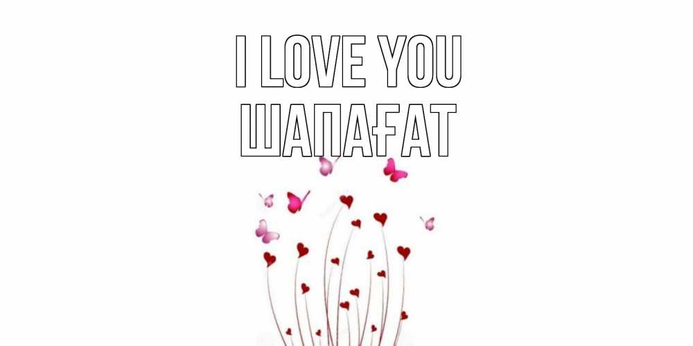 Greetings card с именем, ШАПАҒАТ I love you бабо Greetings with text for free download 