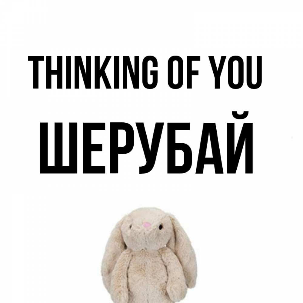 Greetings card с именем, ШЕРУБАЙ Thinking of you открытки с текстами и подписями Greetings with text for free download 