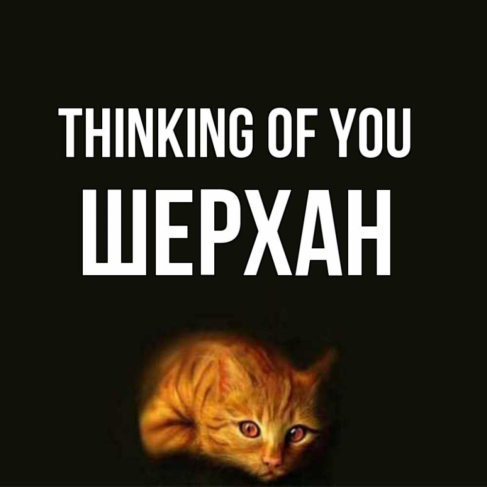 Greetings card с именем, ШЕРХАН Thinking of you рыжий Greetings with text for free download 