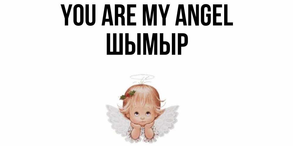 Greetings card с именем, ШЫМЫР You are my angel ангел Greetings with text for free download 