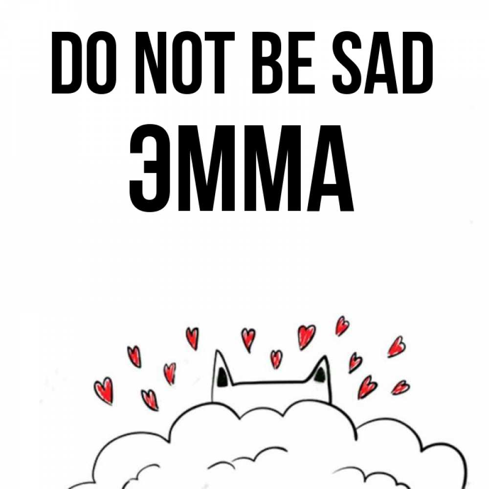 Greetings card с именем, Эмма Do not be sad облако и ушки котика с сердечками Greetings with text for free download 