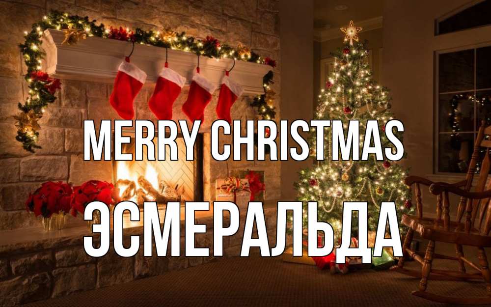 Greetings card с именем, Эсмеральда Merry Christmas рождество Greetings with text for free download 