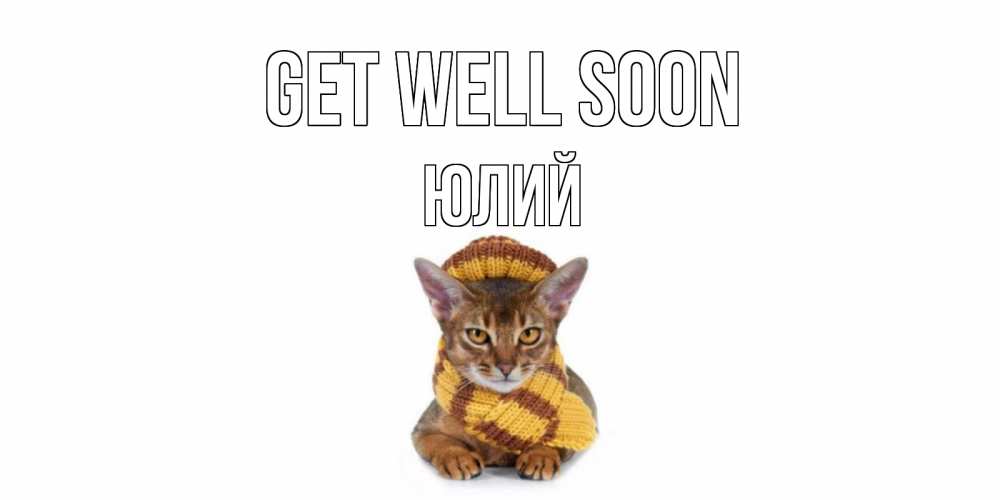 Greetings card с именем, Юлий Get well soon родные не болейте Greetings with text for free download 