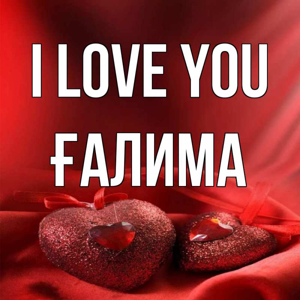 Greetings card с именем, ҒАЛИМА I love you с лентами Greetings with text for free download 