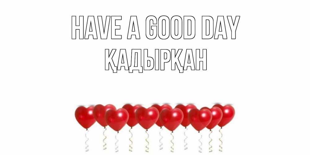 Greetings card с именем, Қадырқан Have a good day пожелание прекрасного дня Greetings with text for free download 