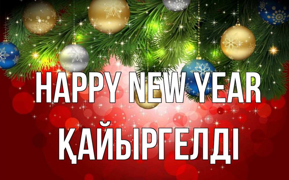 Greetings card с именем, Қайыргелді Happy New Year новый год Greetings with text for free download 