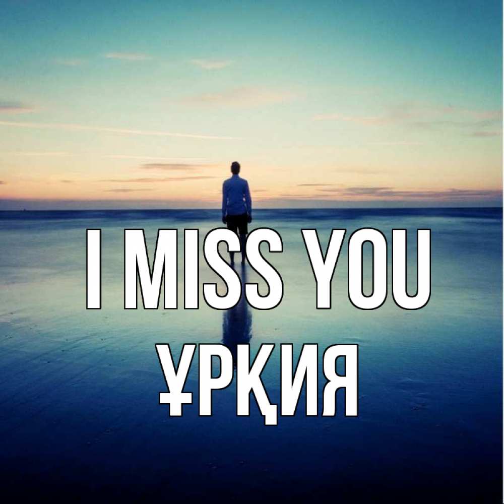 Greetings card с именем, ҰРҚИЯ I miss you зима Greetings with text for free download 