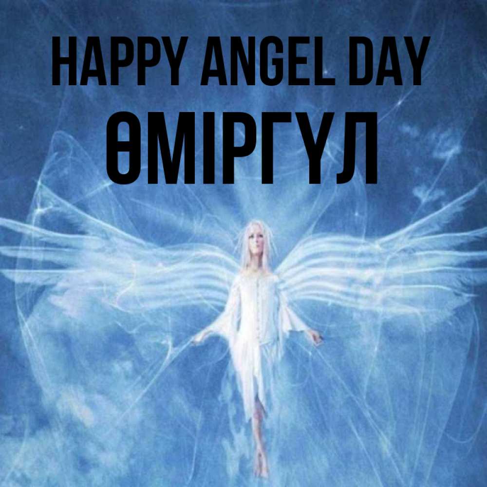 Greetings card с именем, ӨМІРГҮЛ happy angel day голубой фон и крылья как у стрекозы Greetings with text for free download 