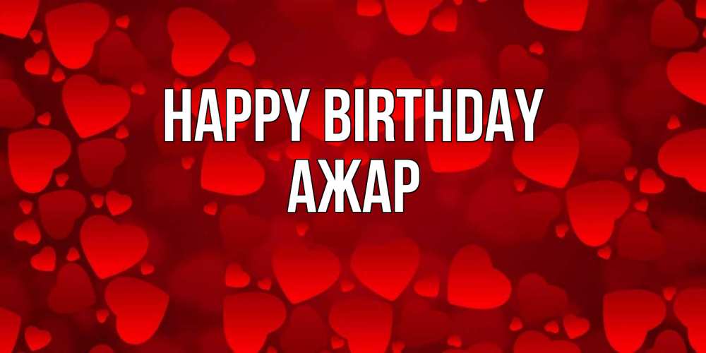 Greetings card с именем, АЖАР Happy Birthday прекрасные сердечки на открытке с красным фоном Greetings with text for free download 