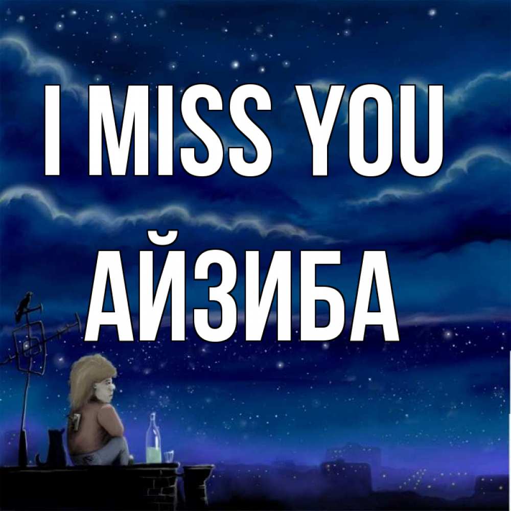 Greetings card с именем, АЙЗИБА I miss you на крыше 1 Greetings with text for free download 