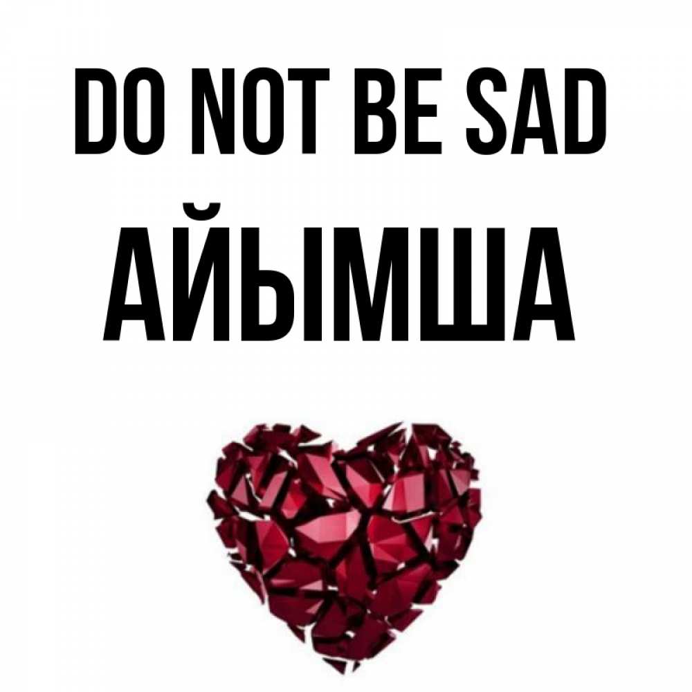 Greetings card с именем, АЙЫМША Do not be sad рубиновое сердечко Greetings with text for free download 