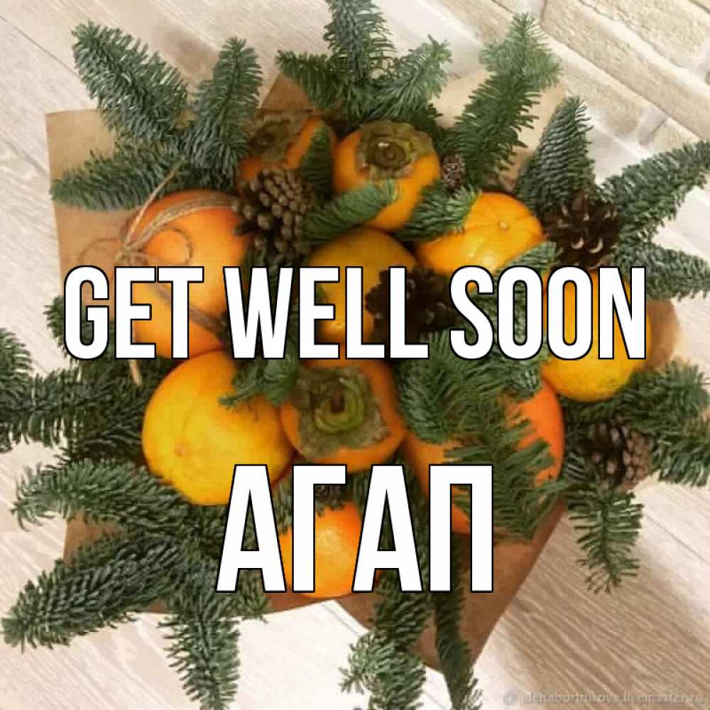 Greetings card с именем, Агап Get well soon апельсины и хурьма Greetings with text for free download 