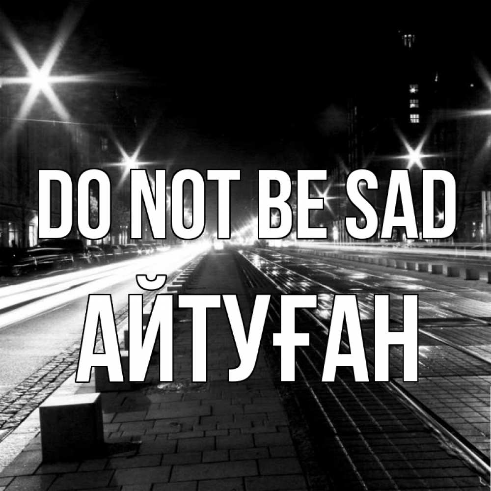 Greetings card с именем, Айтуған Do not be sad ночной проспект Greetings with text for free download 