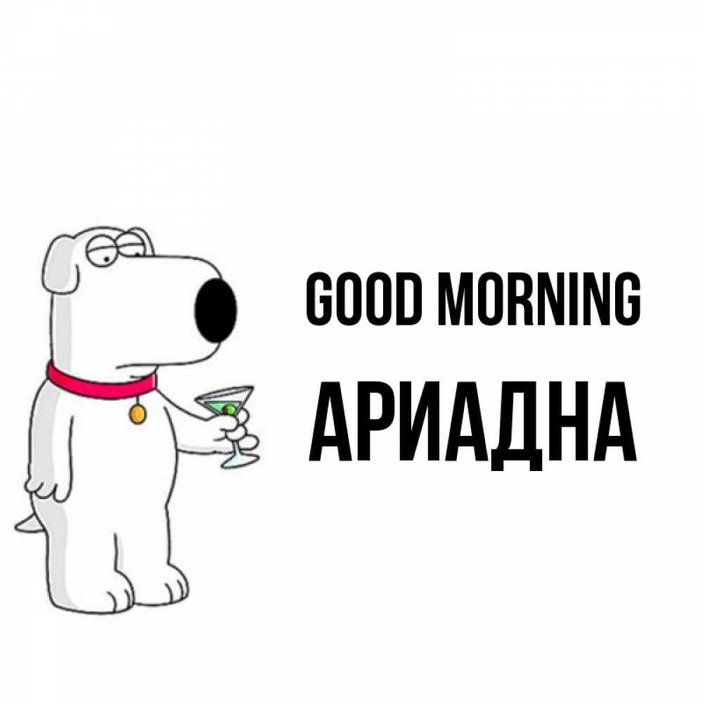 Greetings card с именем, Ариадна Good morning герои мультфильмов белый пес Greetings with text for free download 