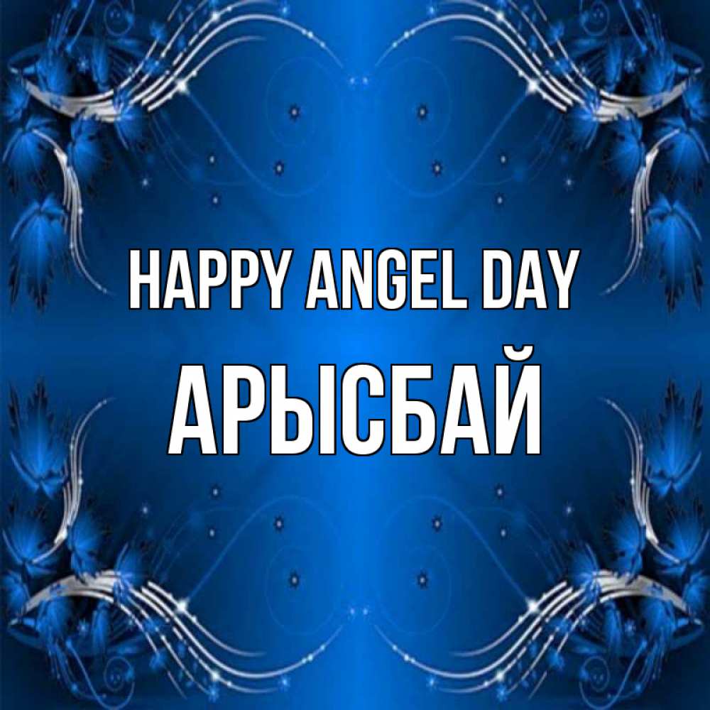 Greetings card с именем, Арысбай happy angel day красивая рамочка с узорами Greetings with text for free download 