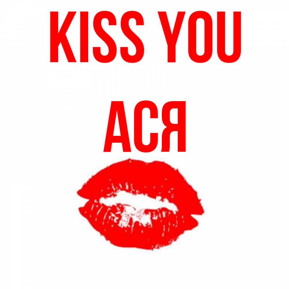 Greetings card с именем, Ася Kiss you помада и губы Greetings with text for free download 