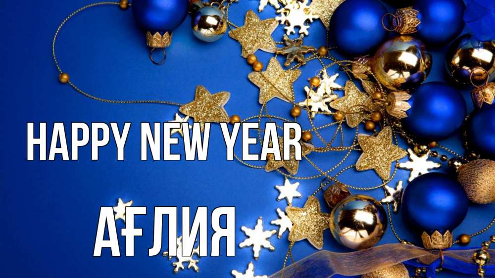 Greetings card с именем, АҒЛИЯ Happy New Year ёлочные украшения Greetings with text for free download 