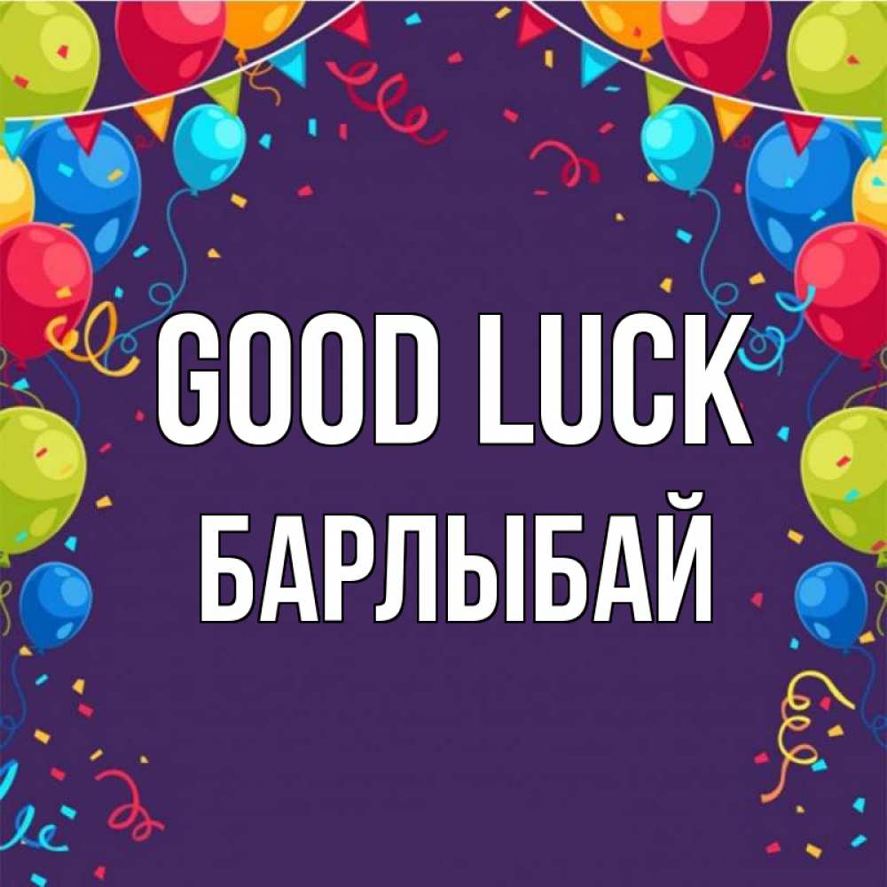 Greetings card с именем, Барлыбай Good luck шары Greetings with text for free download 