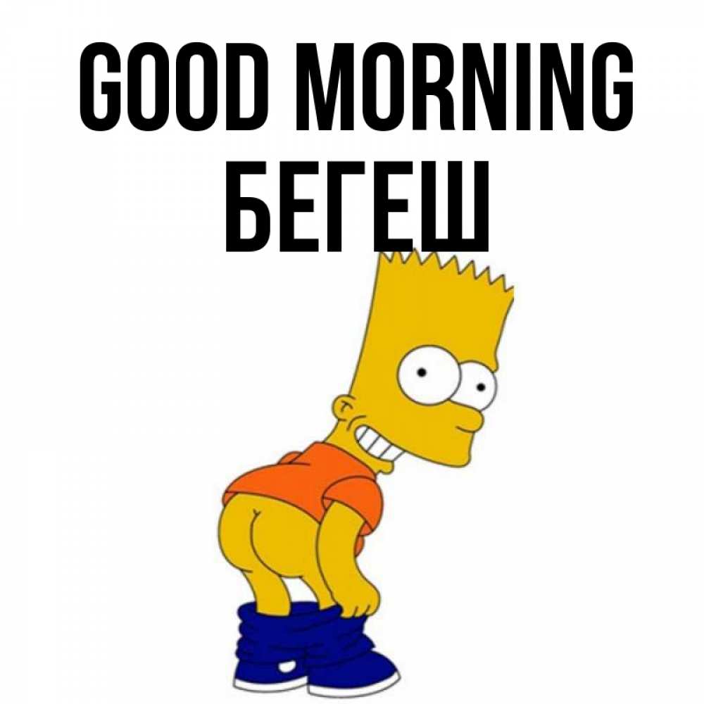 Greetings card с именем, Бегеш Good morning Открытки с Симпсонами Greetings with text for free download 