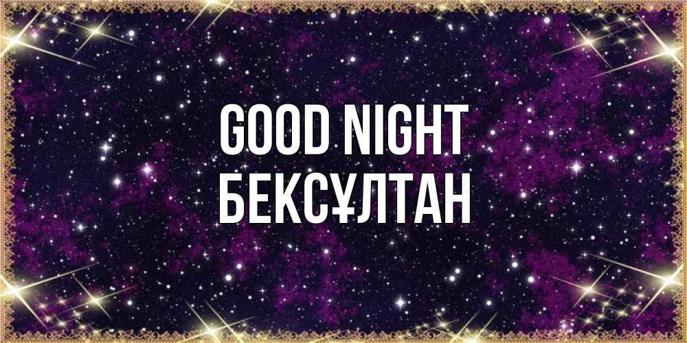 Greetings card с именем, Бексұлтан Good night хорошего сна Greetings with text for free download 