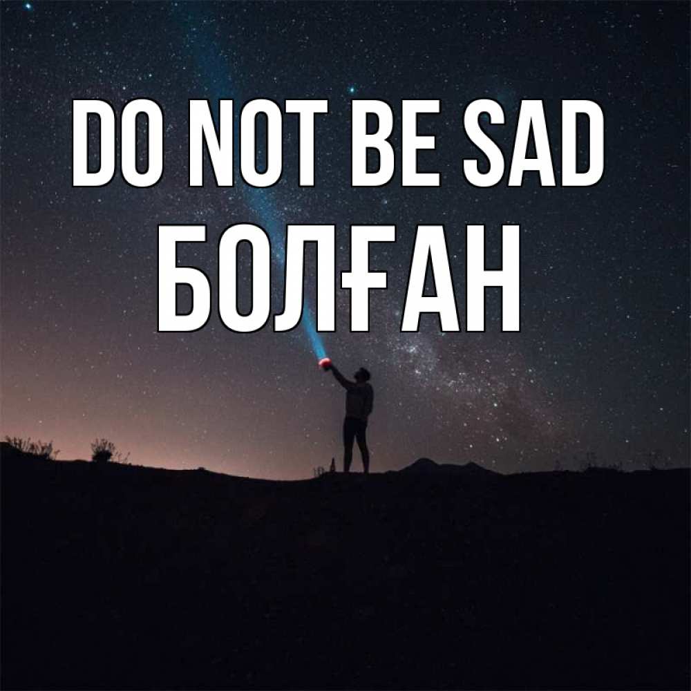 Greetings card с именем, Болған Do not be sad луч света и млечный путь Greetings with text for free download 