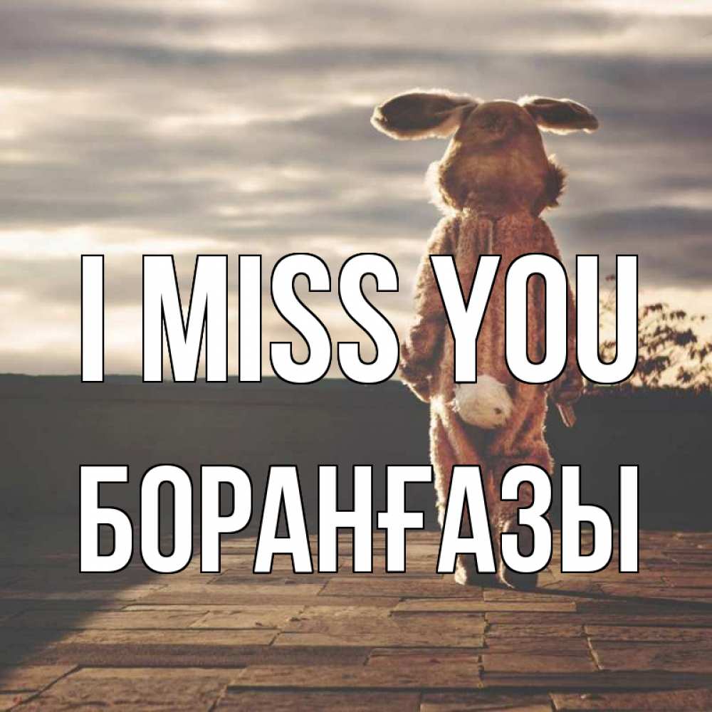 Greetings card с именем, Боранғазы I miss you даже в костюме зайца Greetings with text for free download 