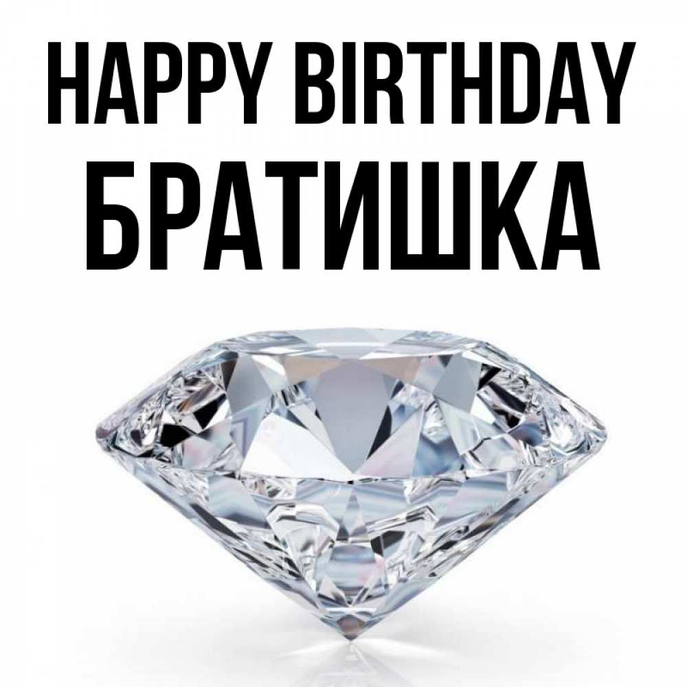 Greetings card с именем, Братишка Happy Birthday к пожеланием быть богатым Greetings with text for free download 
