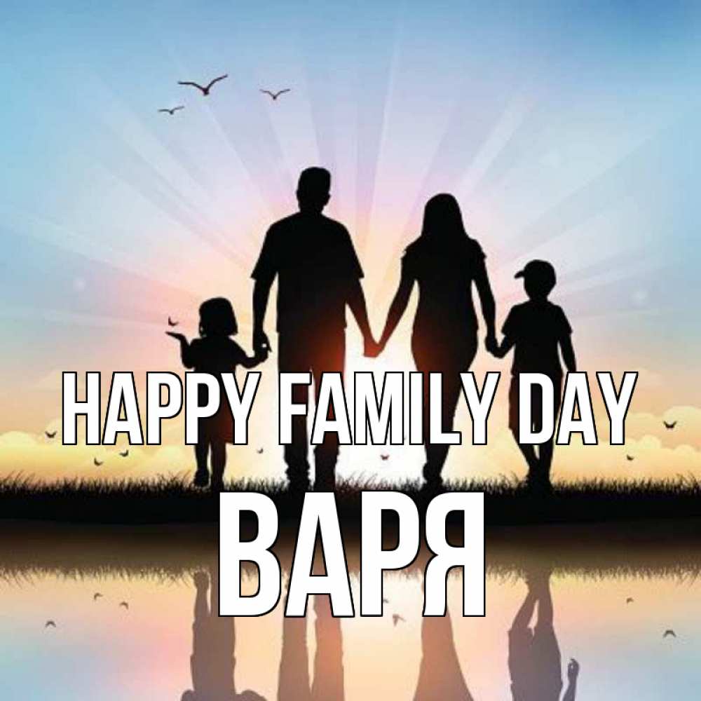 Greetings card с именем, Варя happy family day сын, дочка, мама, папа, море , закат Greetings with text for free download 