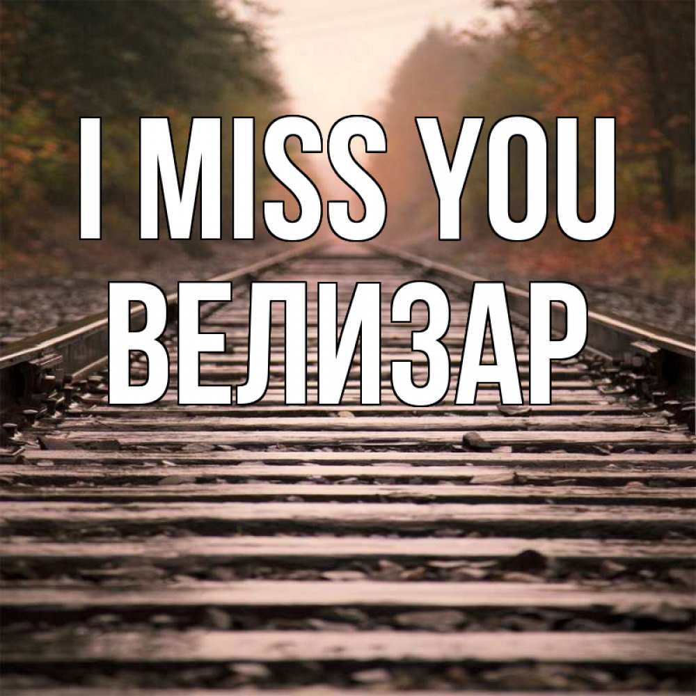 Greetings card с именем, Велизар I miss you приезжай Greetings with text for free download 