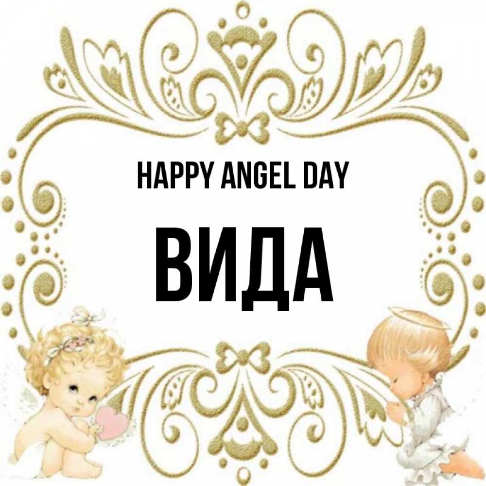Greetings card с именем, Вида happy angel day с именинами поздравляют два красивых ангела. Один с сердечком другой молится Greetings with text for free download 