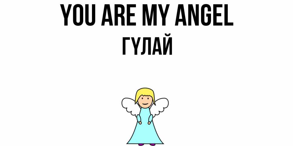 Greetings card с именем, ГҮЛАЙ You are my angel ангел Greetings with text for free download 