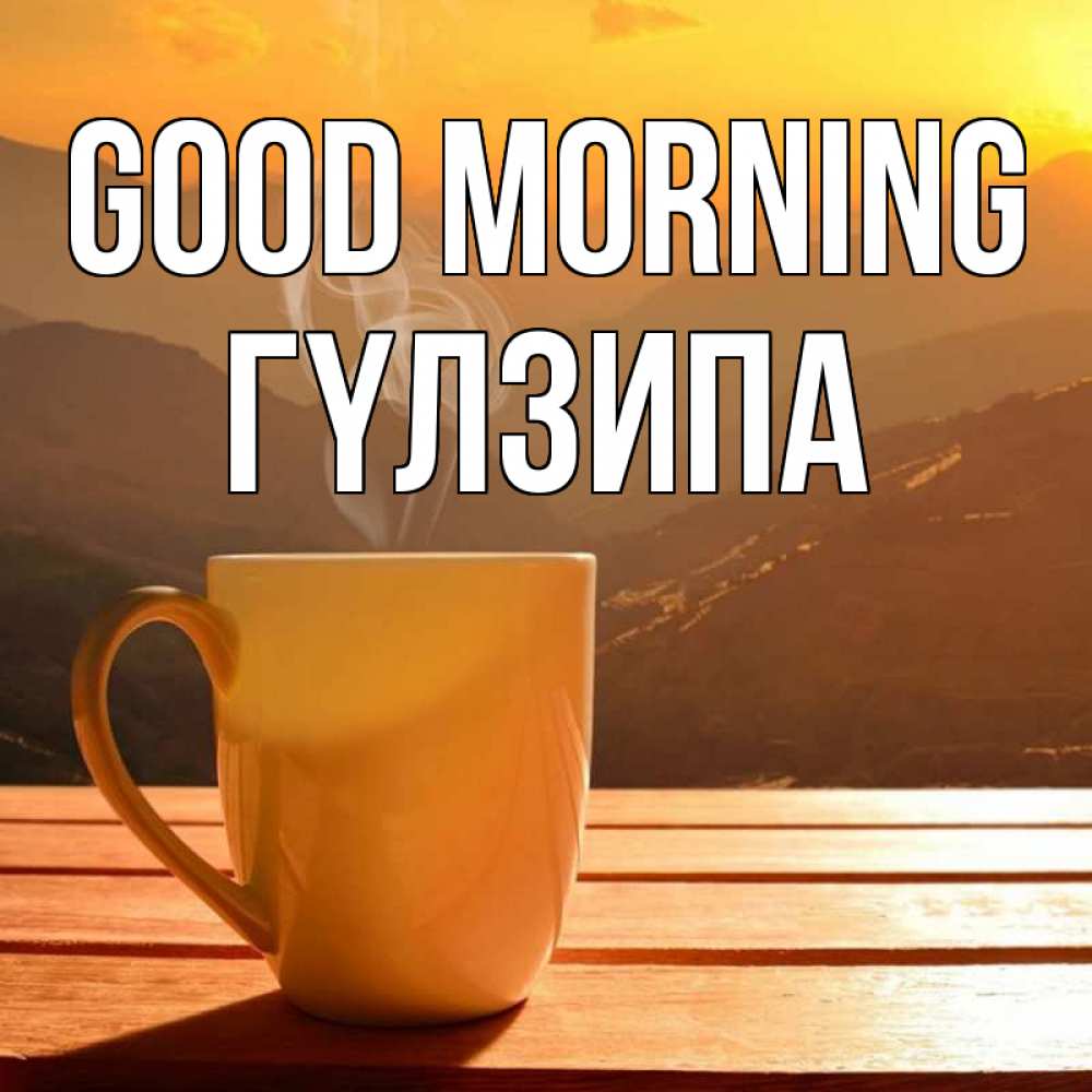 Greetings card с именем, ГҮЛЗИПА Good morning кофе в горах Greetings with text for free download 