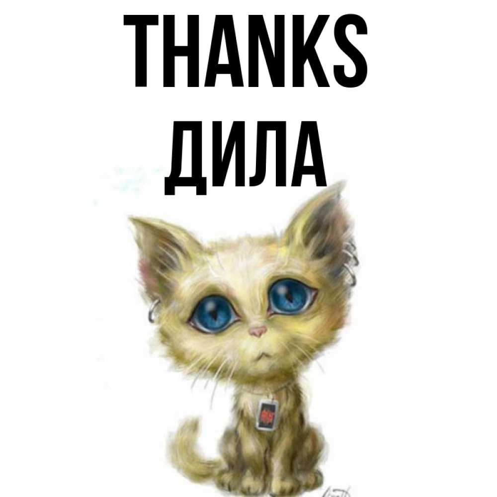 Greetings card с именем, ДИЛА Thanks рисованный кот благодарит вас Greetings with text for free download 