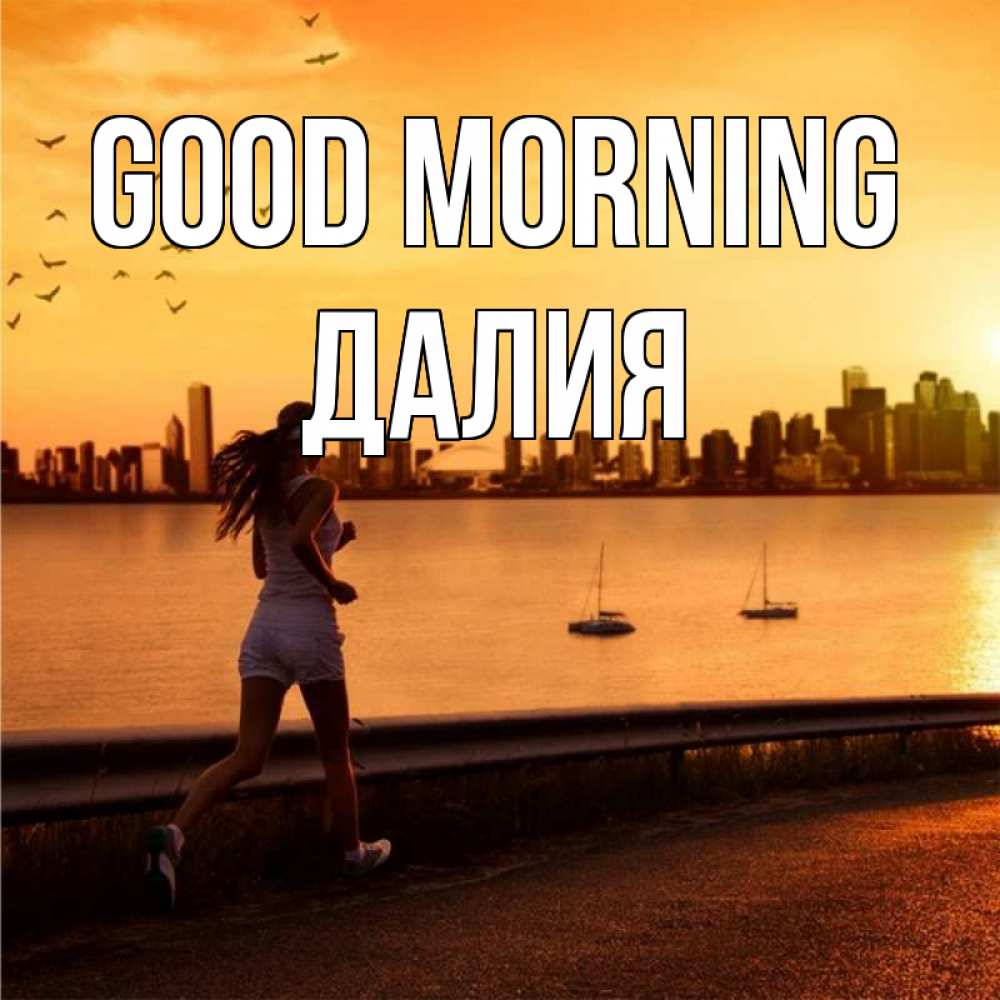 Greetings card с именем, Далия Good morning девушка бежит Greetings with text for free download 