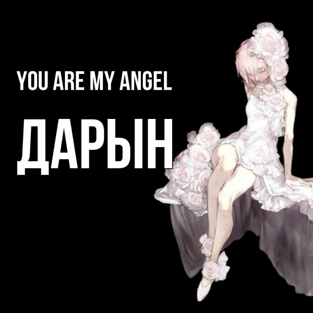 Greetings card с именем, Дарын You are my angel девушка в стиле аниме как ангел Greetings with text for free download 