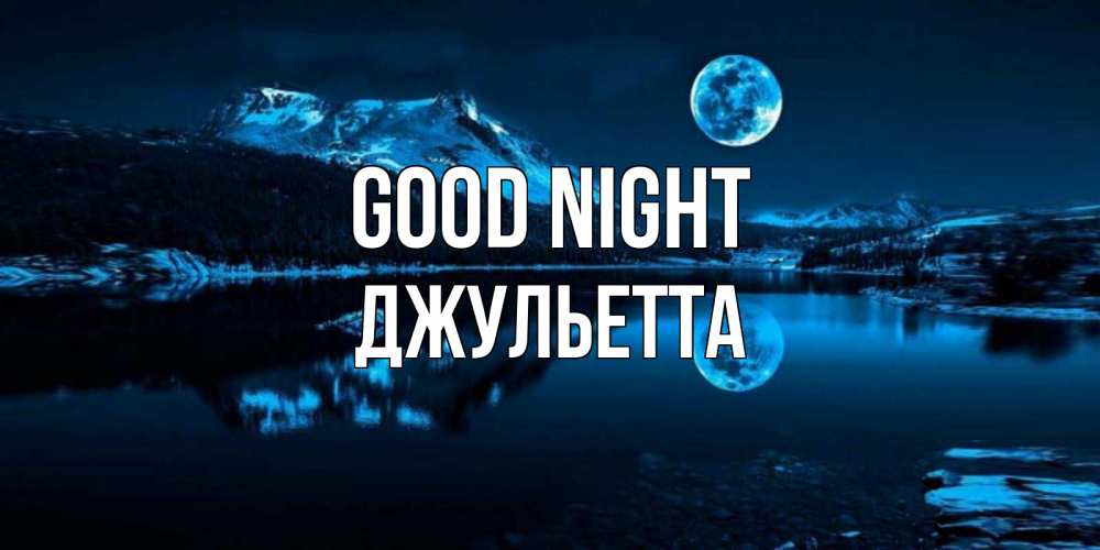 Greetings card с именем, Джульетта Good night луна, озеро, горы Greetings with text for free download 