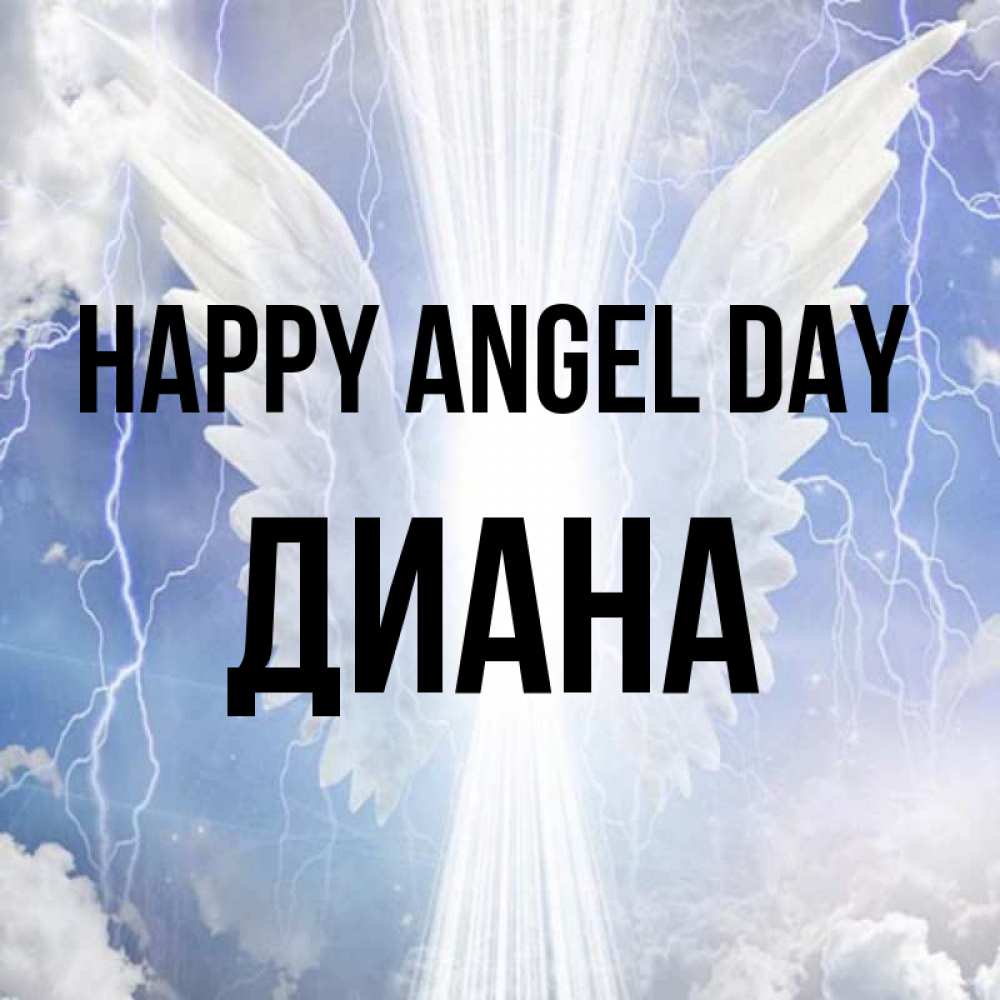Greetings card с именем, Диана happy angel day молнии на небе и свет Greetings with text for free download 