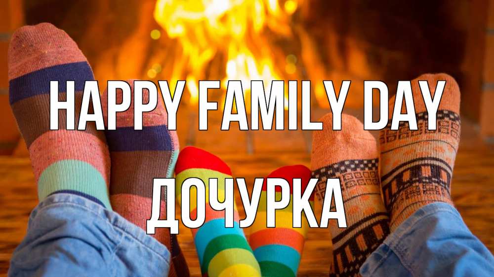 Greetings card с именем, Дочурка happy family day с днем семьи Greetings with text for free download 