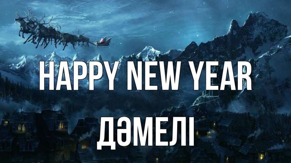 Greetings card с именем, ДӘМЕЛІ Happy New Year дед мороз олени Greetings with text for free download 