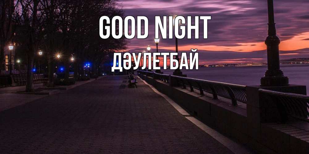 Greetings card с именем, Дәулетбай Good night фонари на фоне реки Greetings with text for free download 