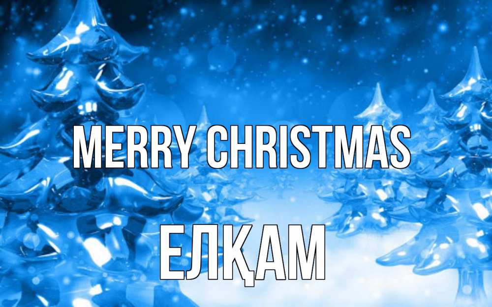 Greetings card с именем, Елқам Merry Christmas открытка Greetings with text for free download 