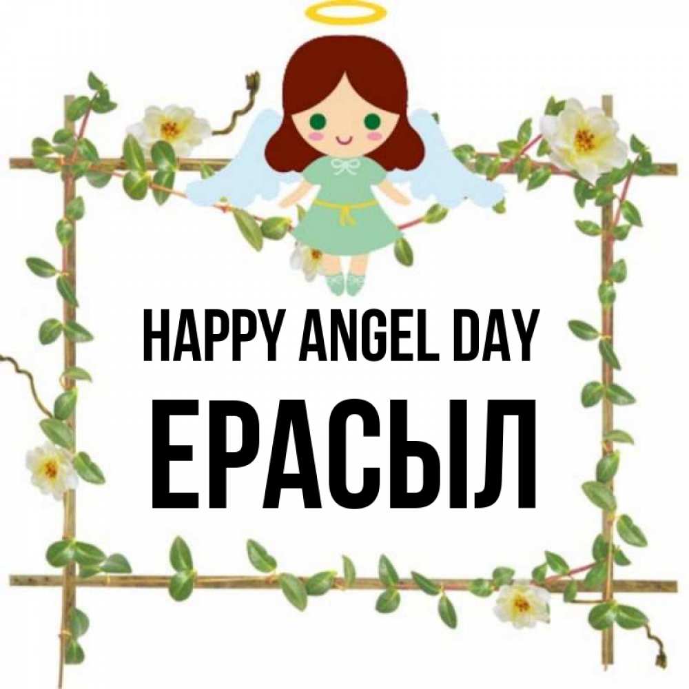 Greetings card с именем, Ерасыл happy angel day Ангел с нимбом Greetings with text for free download 
