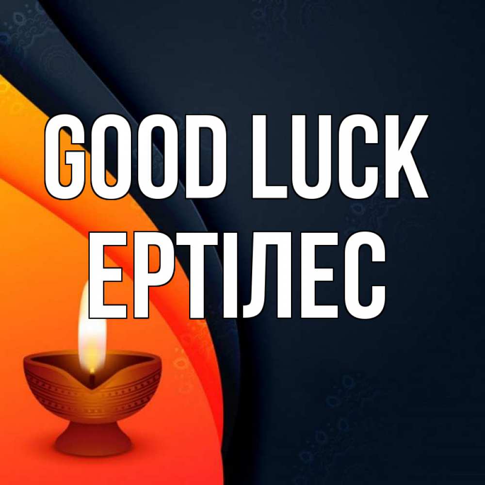 Greetings card с именем, Ертілес Good luck абстрактный фон Greetings with text for free download 