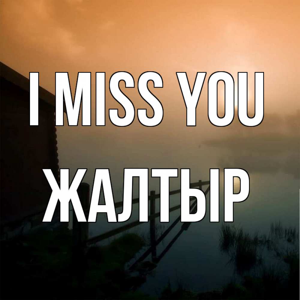 Greetings card с именем, Жалтыр I miss you приходи ко мне на чай Greetings with text for free download 