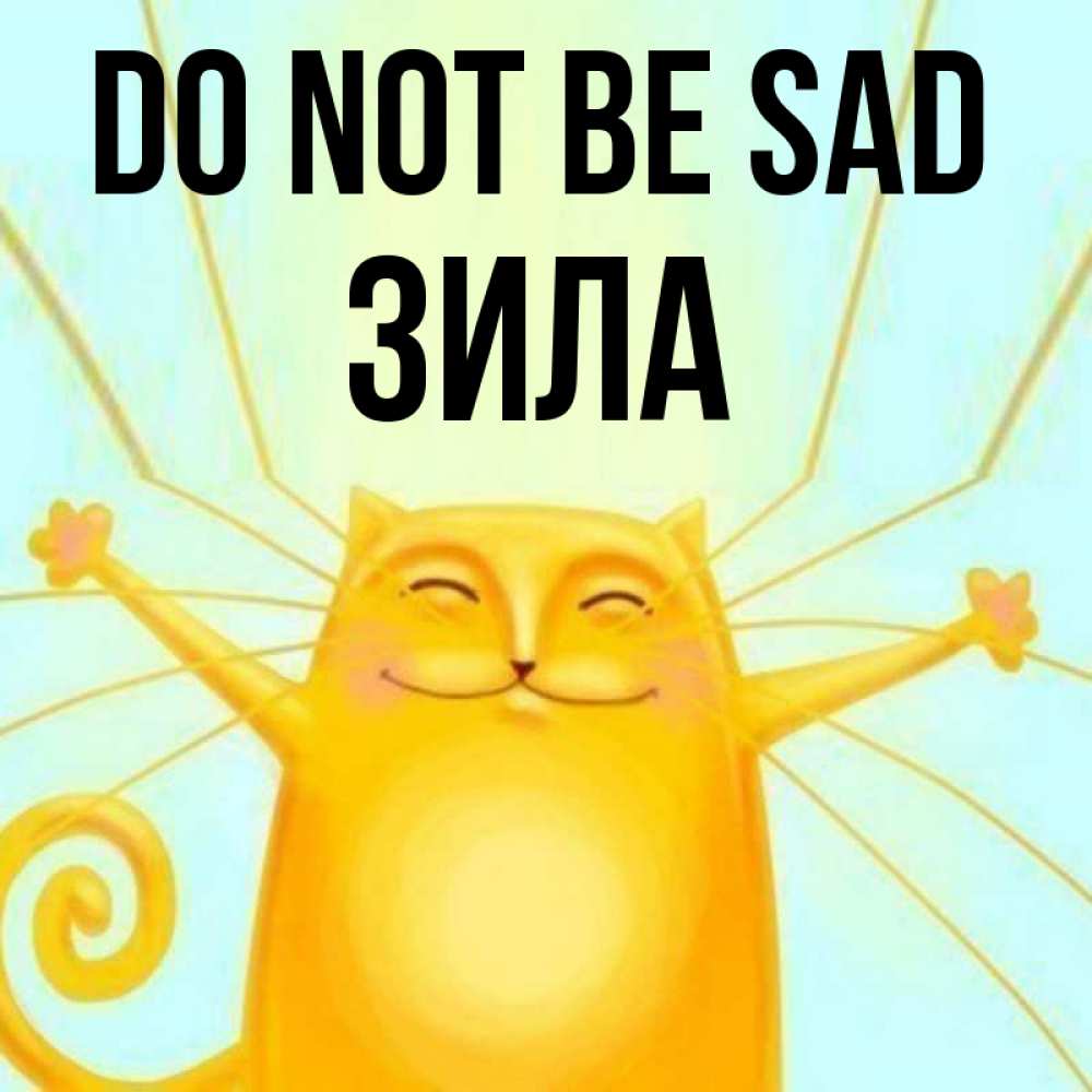 Greetings card с именем, ЗИЛА Do not be sad обнимашки усатые Greetings with text for free download 
