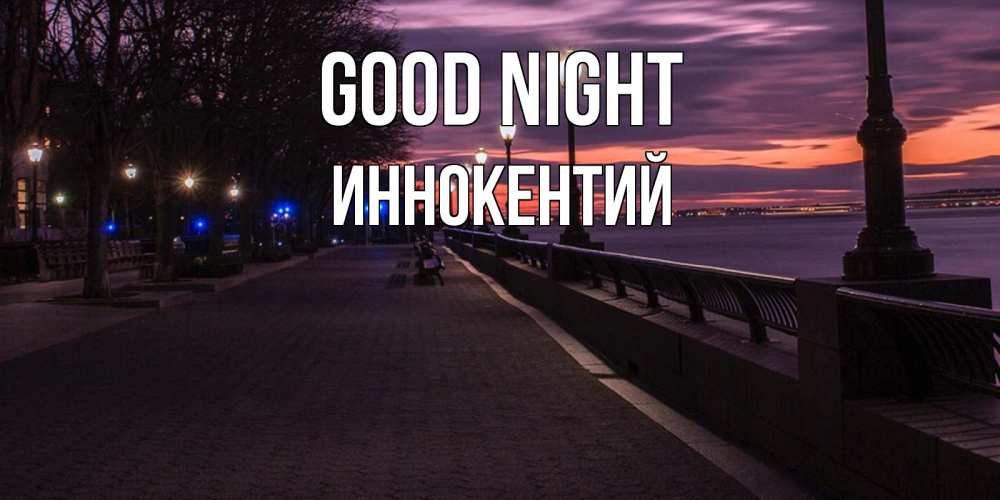 Greetings card с именем, Иннокентий Good night фонари на фоне реки Greetings with text for free download 